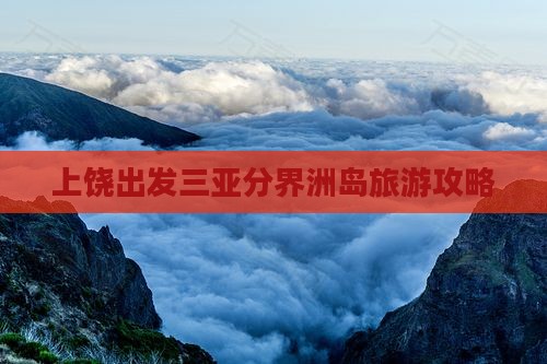 上饶出发三亚分界洲岛旅行社