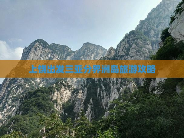 上饶出发三亚分界洲岛旅行社
