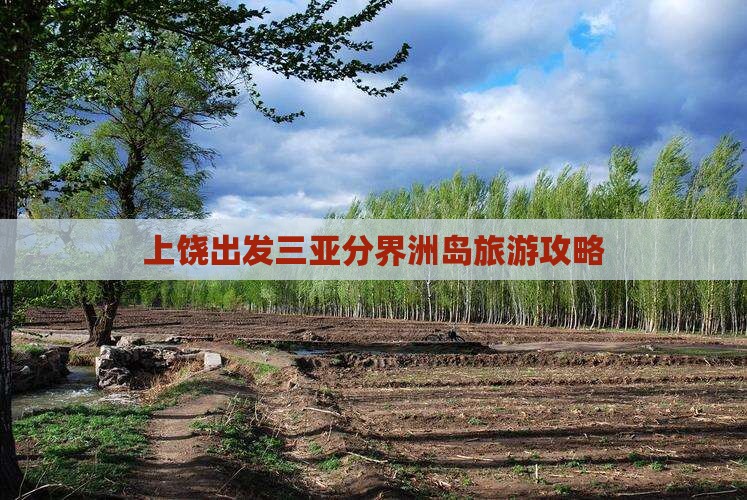 上饶出发三亚分界洲岛旅行社