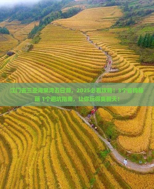 江门去三亚海棠湾五日游