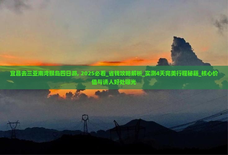 宜昌去三亚南湾猴岛四日游