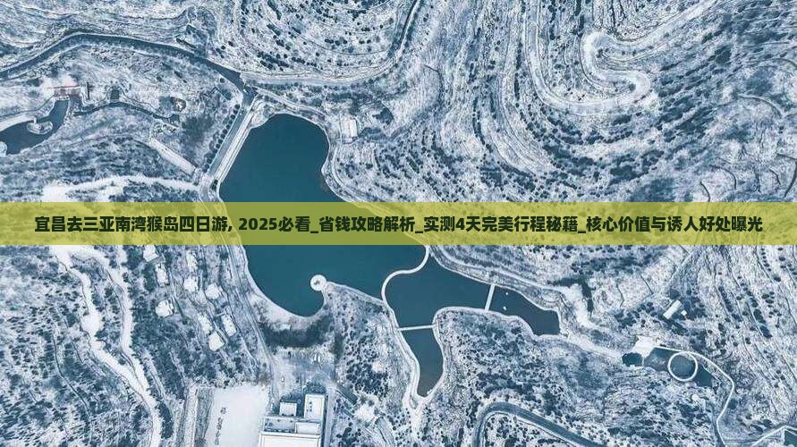 宜昌去三亚南湾猴岛四日游