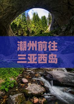 潮州前往三亚西岛个人游