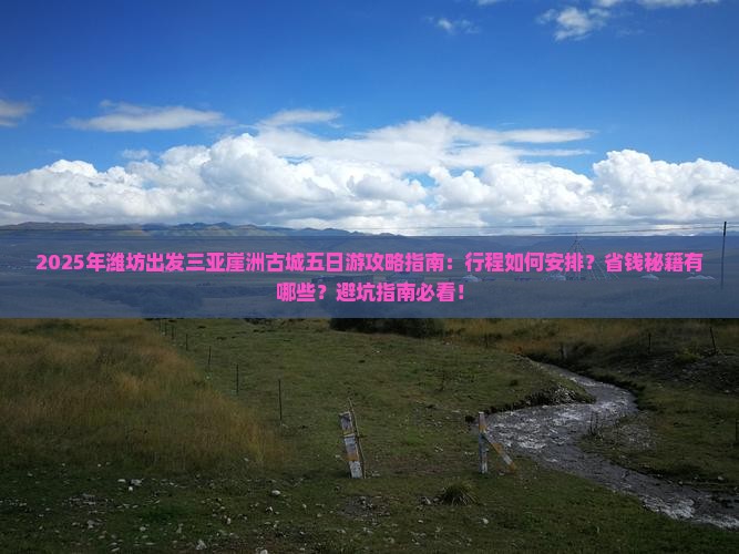潍坊出发三亚崖洲古城五日游 潍坊出发三亚崖洲古城五日游