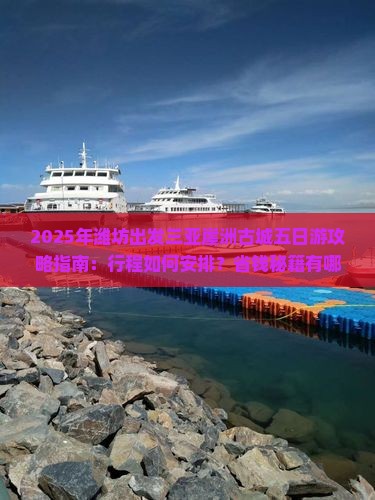 潍坊出发三亚崖洲古城五日游 潍坊出发三亚崖洲古城五日游