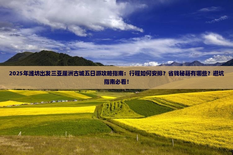 潍坊出发三亚崖洲古城五日游 潍坊出发三亚崖洲古城五日游