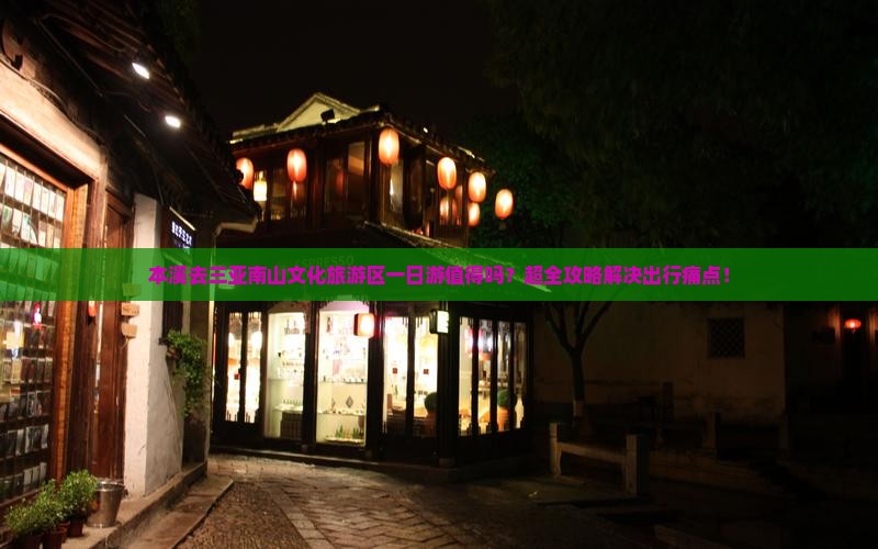 本溪去三亚南山文化旅游区一日游