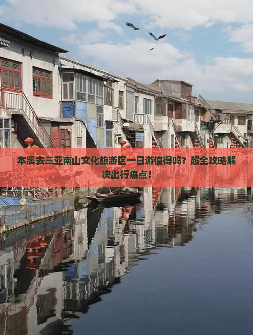 本溪去三亚南山文化旅游区一日游