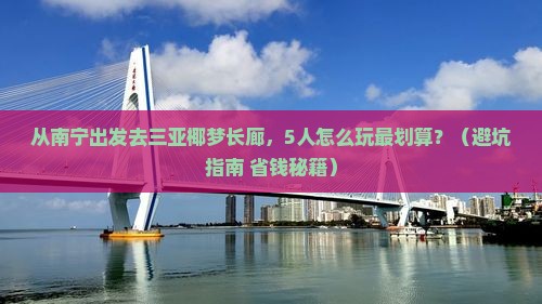 崇左去三亚椰梦长廊团体旅游