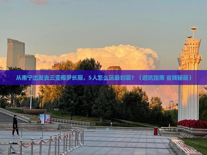 崇左去三亚椰梦长廊团体旅游