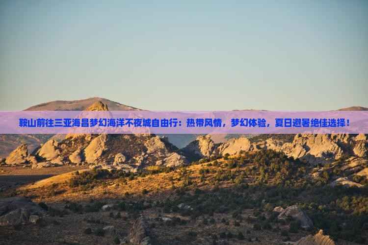 鞍山前往三亚海昌梦幻海洋不夜城自由行 鞍山前往三亚海昌梦幻海洋不夜城自由行