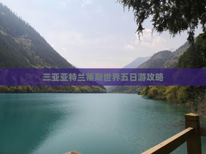 本溪去三亚亚特兰蒂斯水世界五日游