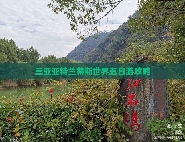 本溪去三亚亚特兰蒂斯水世界五日游