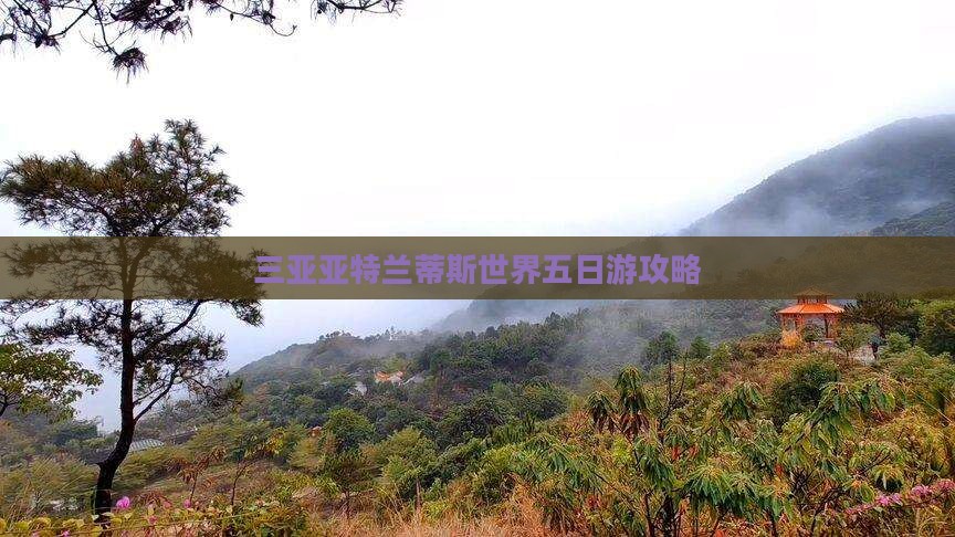 本溪去三亚亚特兰蒂斯水世界五日游