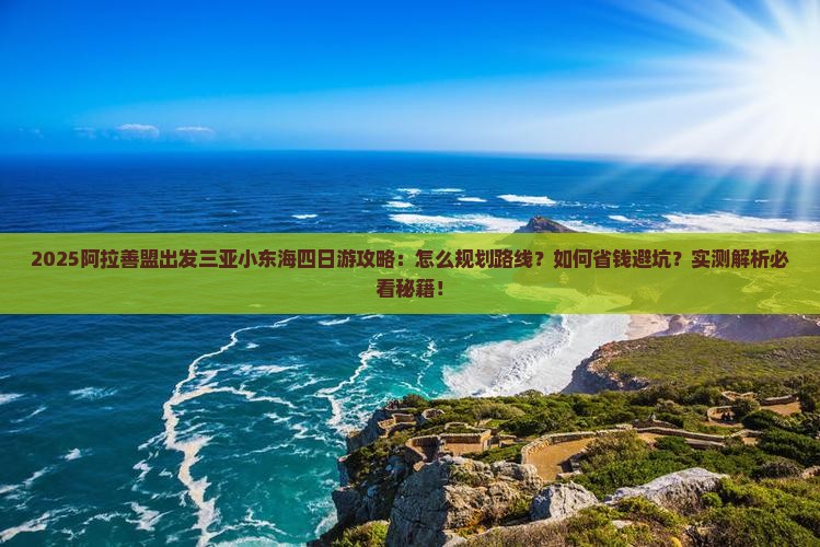 阿拉善盟出发三亚小东海四日游