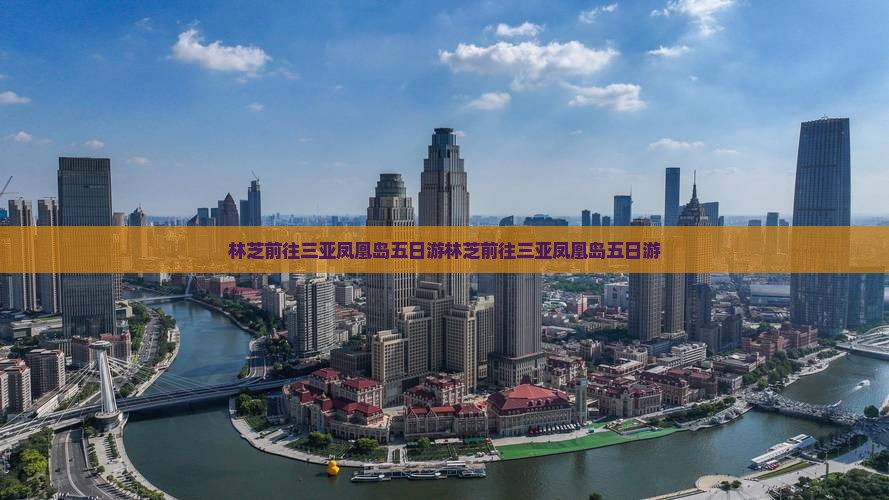 林芝前往三亚凤凰岛五日游