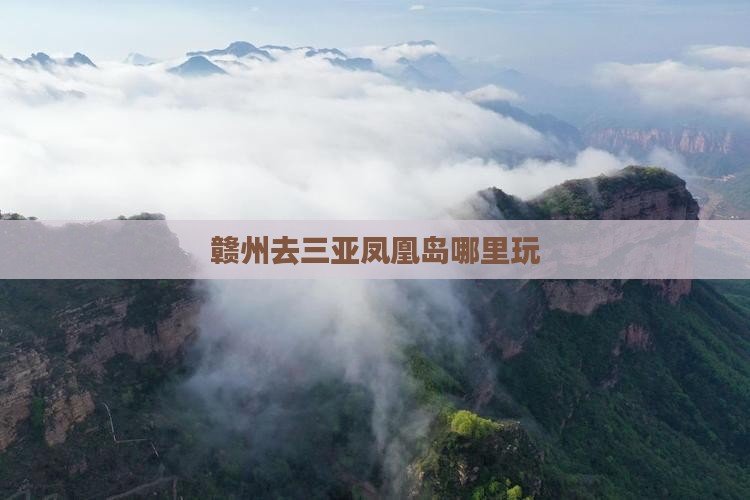 赣州去三亚凤凰岛哪里玩