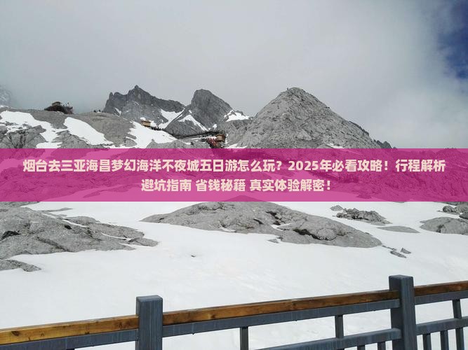 烟台前往三亚海昌梦幻海洋不夜城五日游