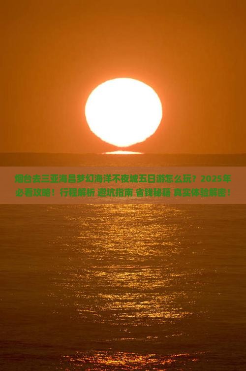 烟台前往三亚海昌梦幻海洋不夜城五日游