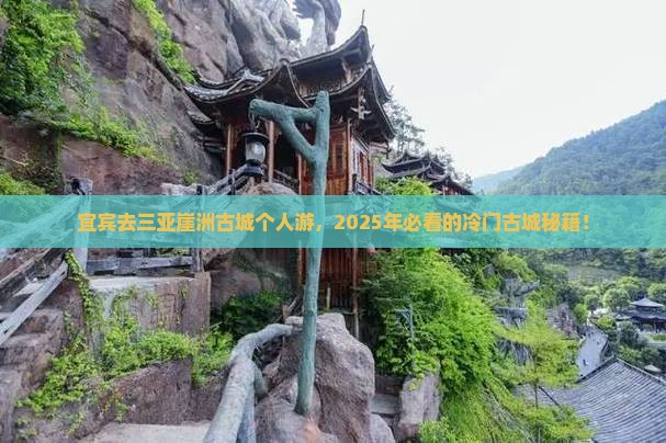 宜宾去三亚崖洲古城个人游