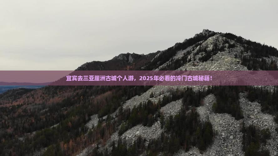 宜宾去三亚崖洲古城个人游