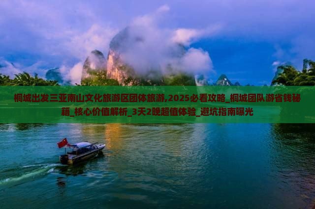 桐城出发三亚南山文化旅游区团体旅游