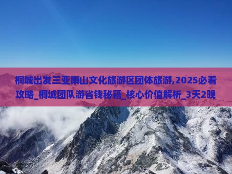 桐城出发三亚南山文化旅游区团体旅游