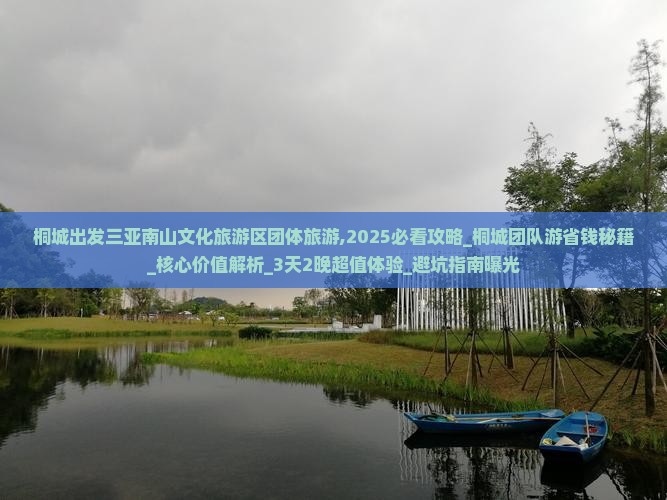 桐城出发三亚南山文化旅游区团体旅游