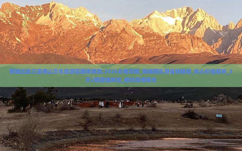 桐城出发三亚南山文化旅游区团体旅游