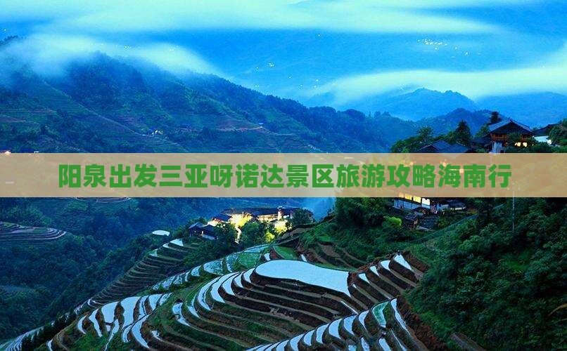 阳泉去三亚呀诺达景区大型旅游团