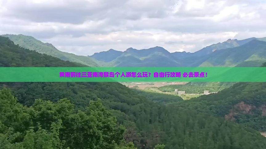 黄南前往三亚南湾猴岛个人游