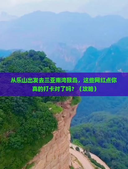 乐山出发三亚南湾猴岛旅游网红地点