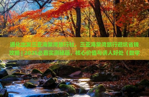 通化出发三亚海棠湾旅行社