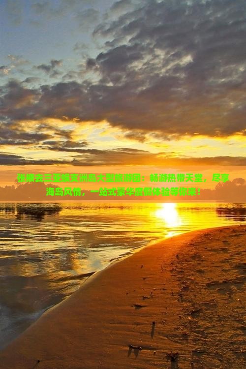 张掖去三亚蜈支洲岛大型旅游团