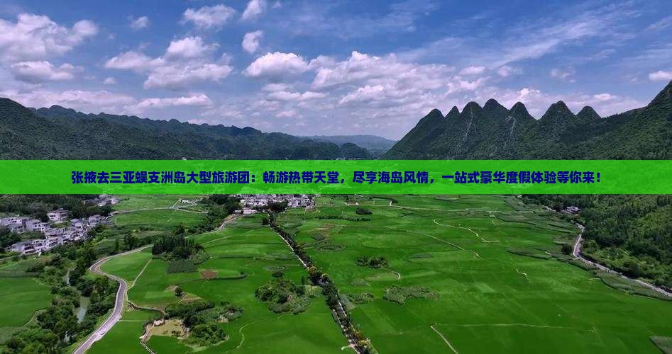 张掖去三亚蜈支洲岛大型旅游团