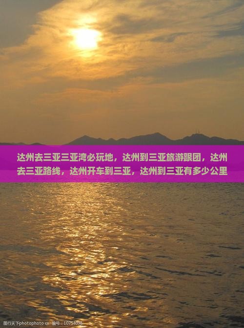 达州去三亚三亚湾必玩地