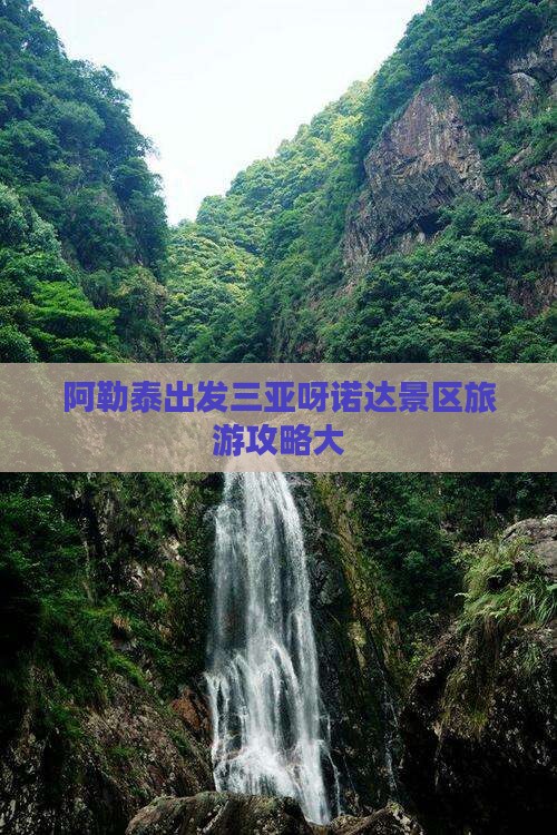 阿勒泰出发三亚呀诺达景区大型旅游团