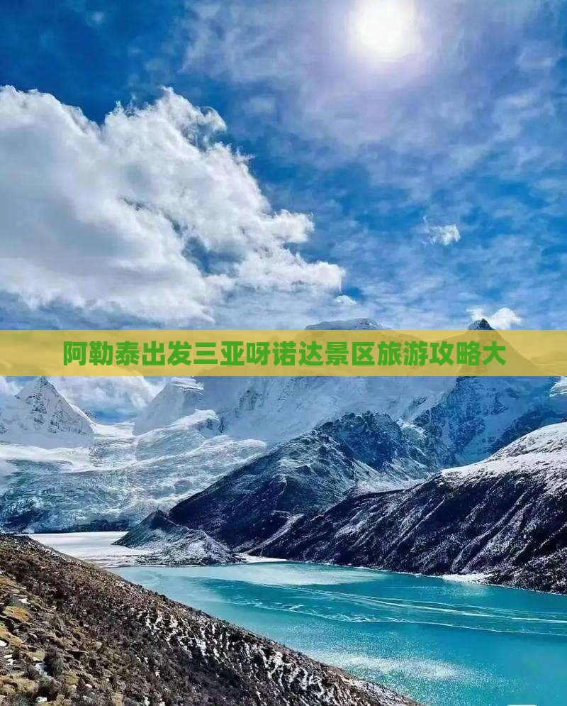阿勒泰出发三亚呀诺达景区大型旅游团