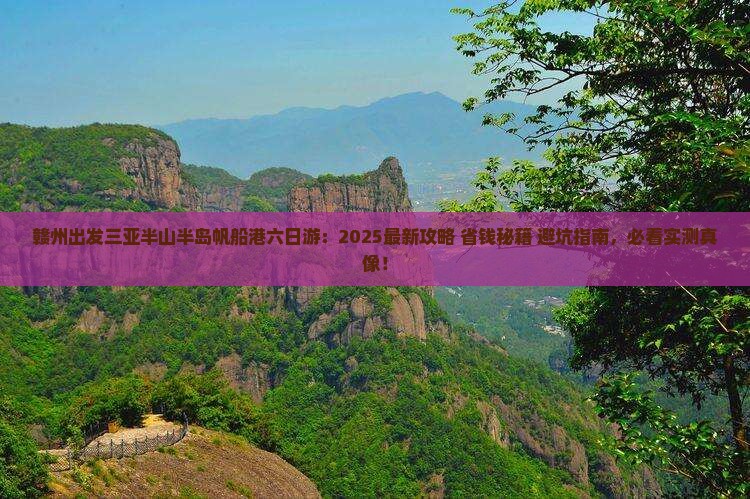 赣州出发三亚半山半岛帆船港六日游