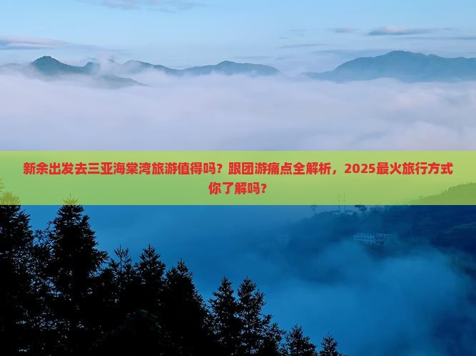 新余前往三亚海棠湾团体旅游
