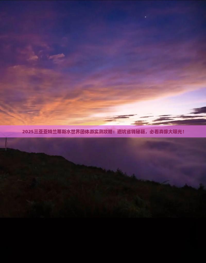阿泰勒出发三亚亚特兰蒂斯水世界团体旅游