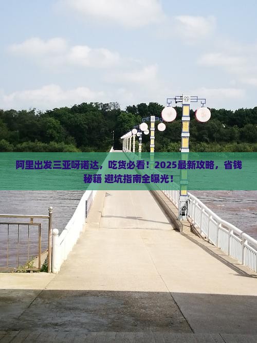 阿里出发三亚呀诺达景区旅游小吃