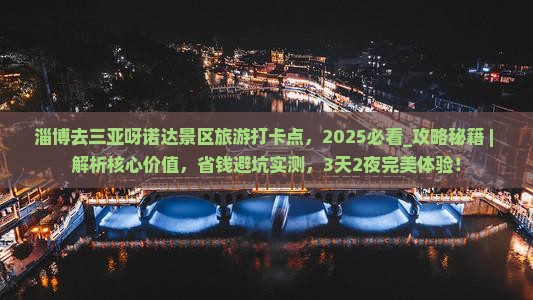 淄博去三亚呀诺达景区旅游打卡点
