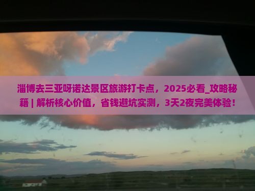 淄博去三亚呀诺达景区旅游打卡点