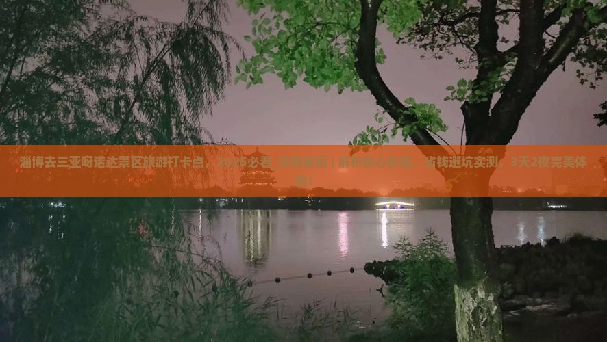 淄博去三亚呀诺达景区旅游打卡点