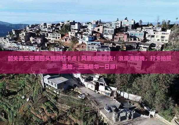韶关去三亚鹿回头旅游打卡点