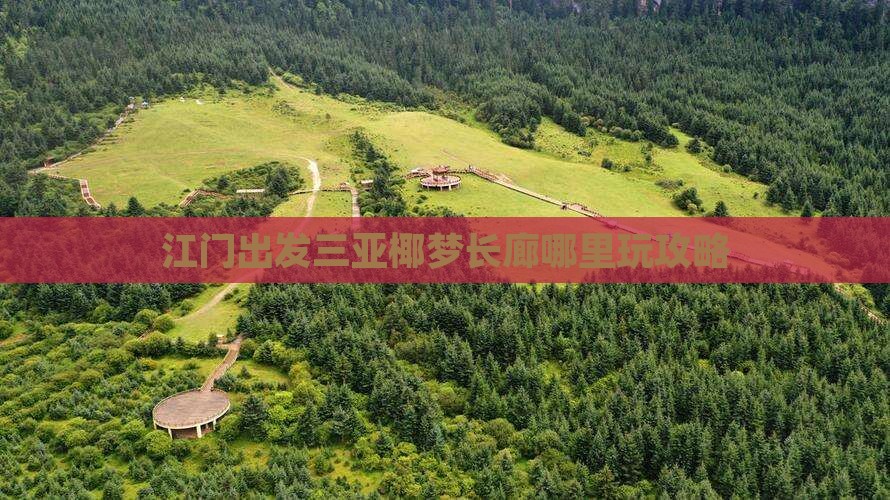 江门出发三亚椰梦长廊哪里玩