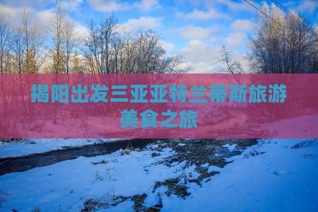 揭阳出发三亚亚特兰蒂斯水世界旅游小吃