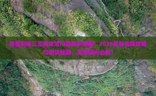 湘西前往三亚海棠湾门票
