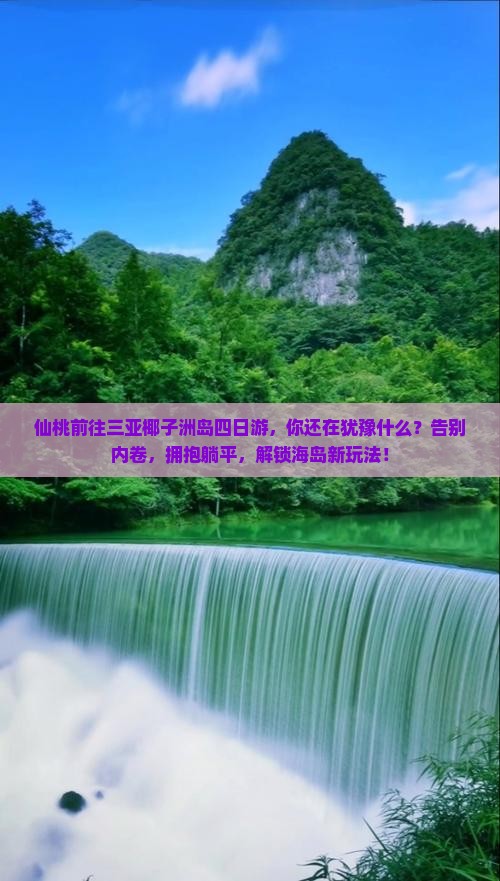 仙桃前往三亚椰子洲岛四日游